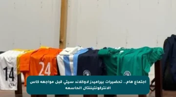 اجتماع هام.. تحضيرات بيراميدز لأوكلاند سيتي قبل مواجهة كأس الإنتركونتيننتال الحاسمة